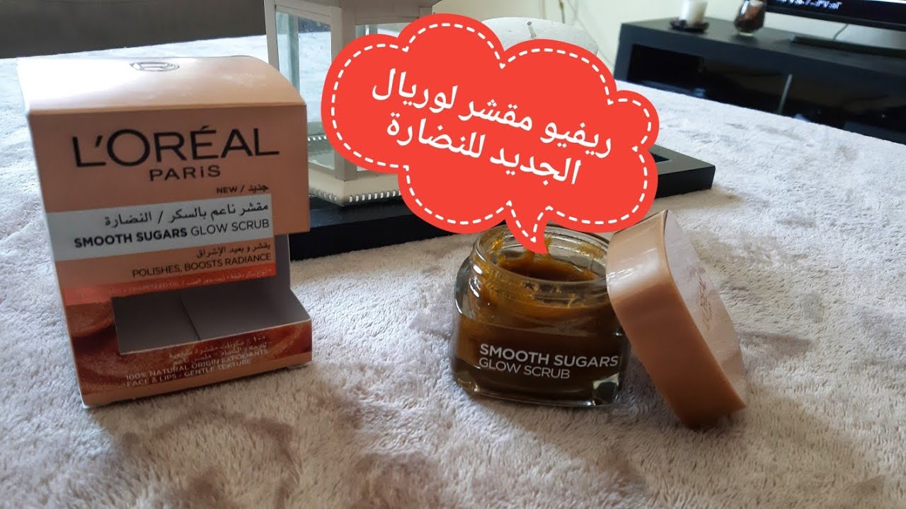 ريفيو مقشر لوريال الجديد للنضارة... مكنتش متخيلة كده😱😱