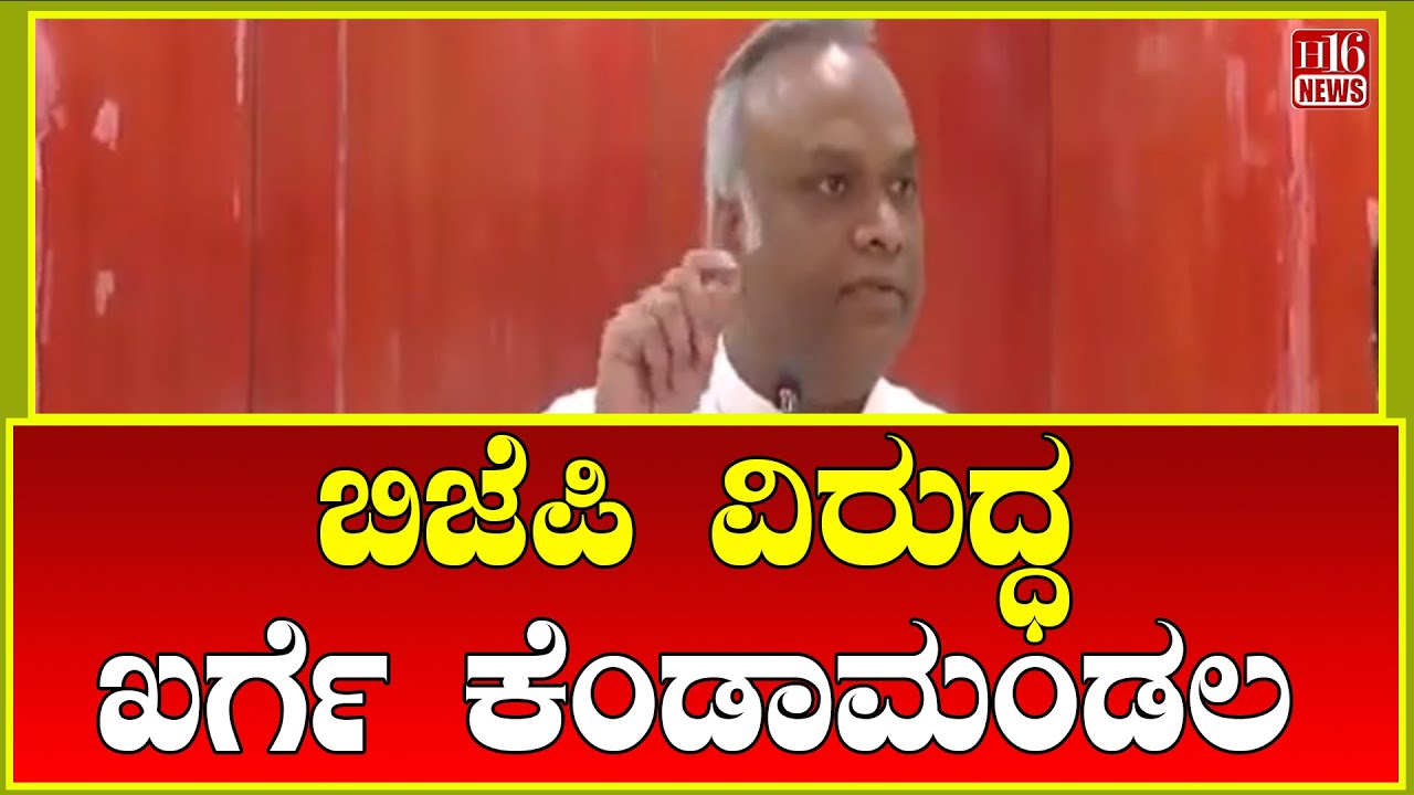 Kalaburagi News: ಬಿಜೆಪಿ ವಿರುದ್ಧ ಖರ್ಗೆ ಕೆಂಡಾಮಂಡಲ | Kharge Kendamandal against BJP | H16 News