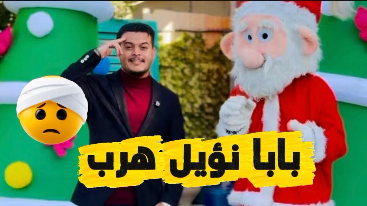 بابا نؤيل هرب من الحفلة 😨 عمو سجاد✅