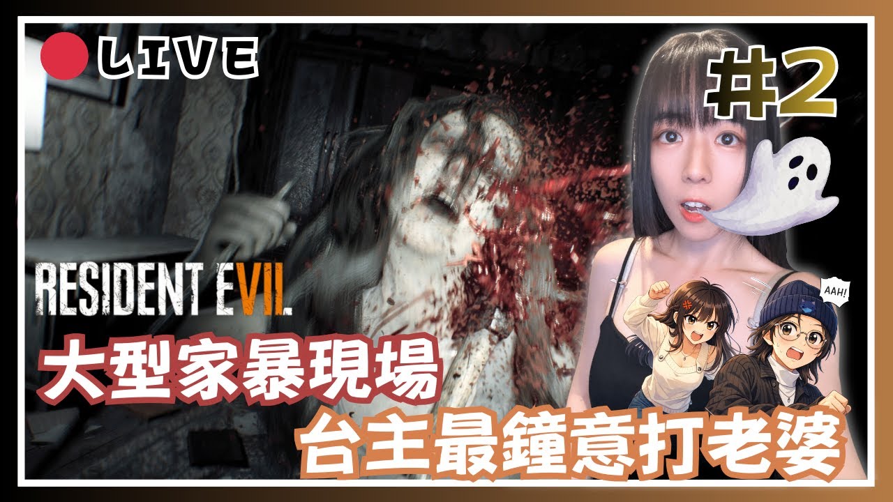 🌧️【Resident Evil 7】大型家暴現場！聽講台主最鐘意打老婆！|  建議靜音收看！ 📅26-01-2026 23:00