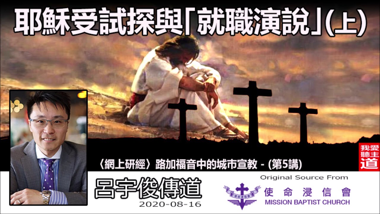 耶穌受試探與「就職演說」(上) - 呂宇俊傳道 〈網上研經〉路加福音中的城巿宣教 (5講)
