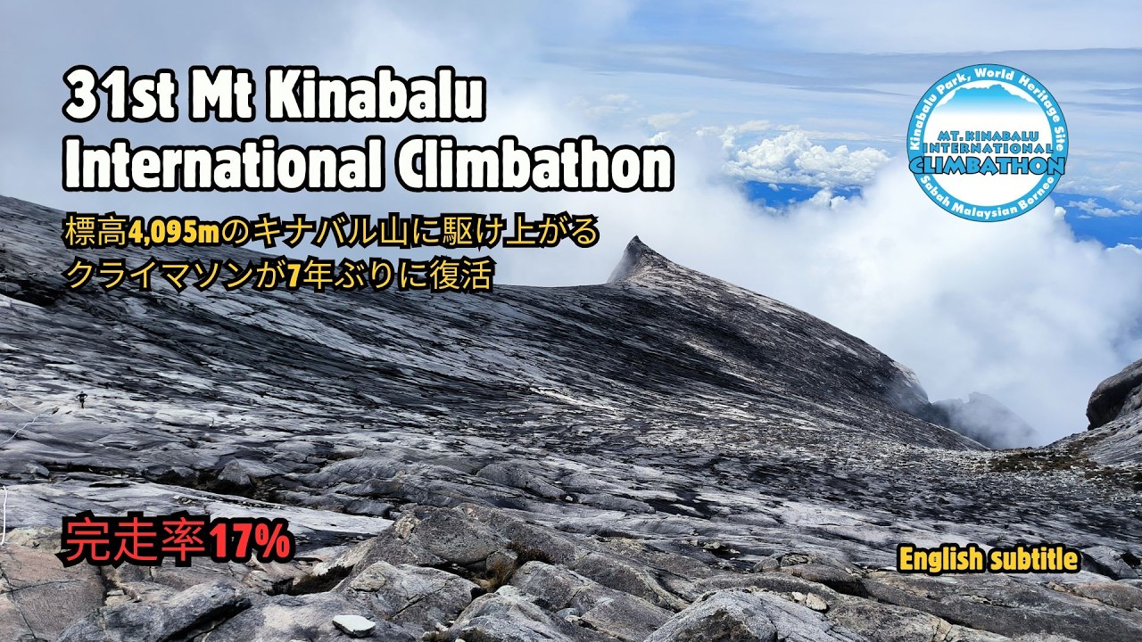 第31回 キナバル山 クライマソン（Mt Kinabalu International Climbathon）