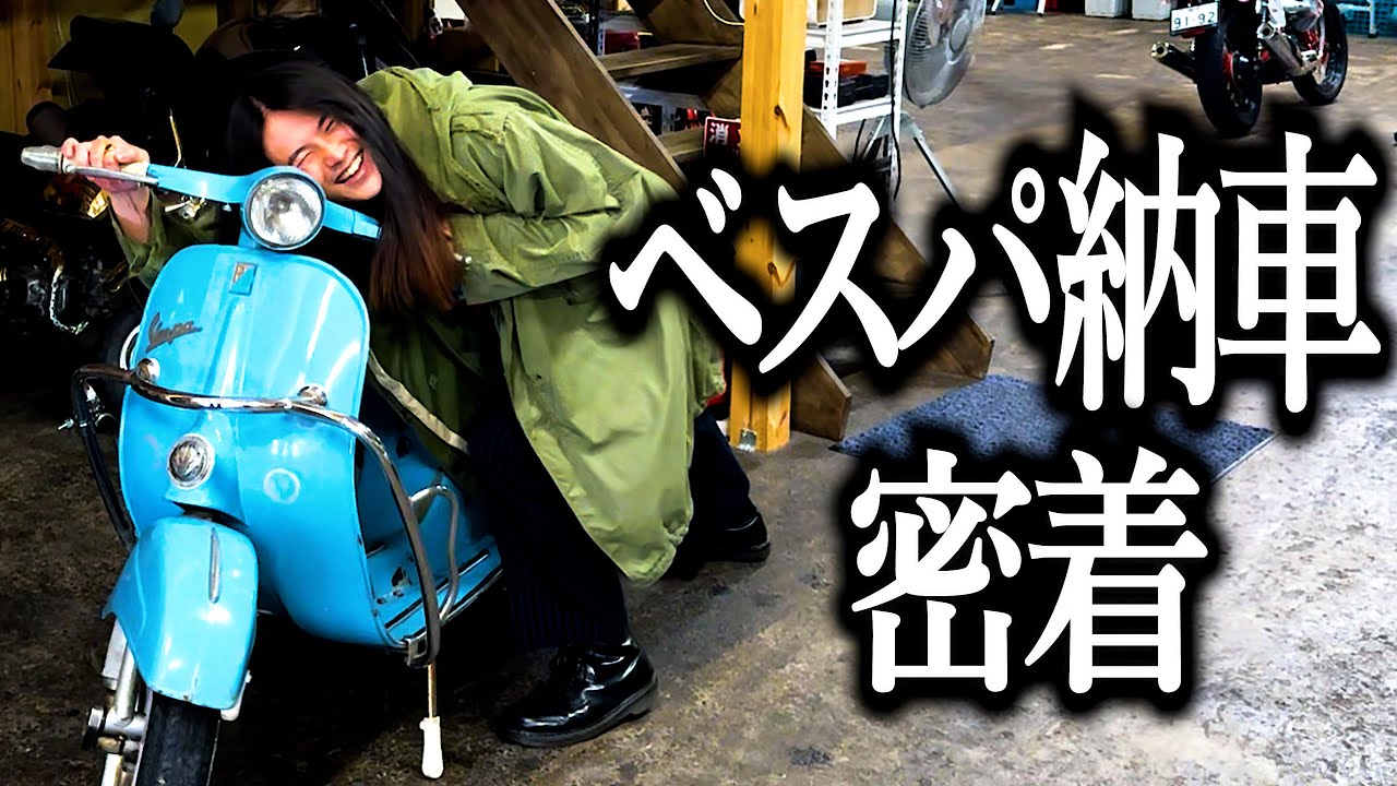 こんののベスパ納車に密着【イノセントアンティークス】【vespa】【ヴィンテージ】