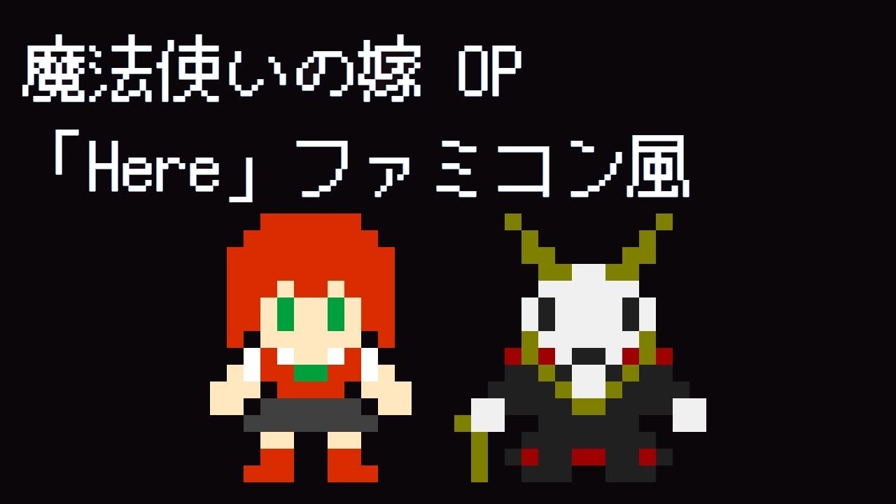 魔法使いの嫁OP　Here　　8bitアレンジ【フル】　The Ancient Magus' Bride