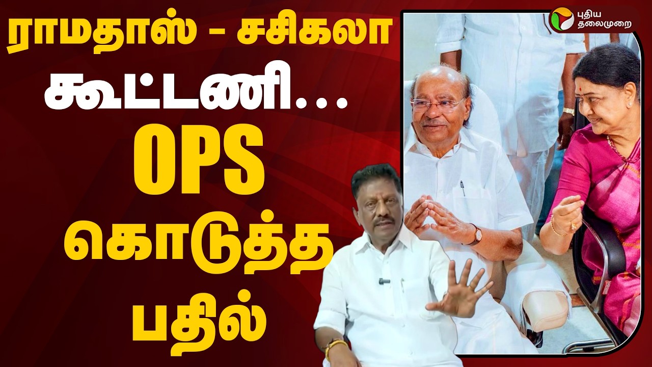 ராமதாஸ் - சசிகலா கூட்டணி...OPS கொடுத்த பதில் | Alliance | Sasikala | Ramadoss | OPS
