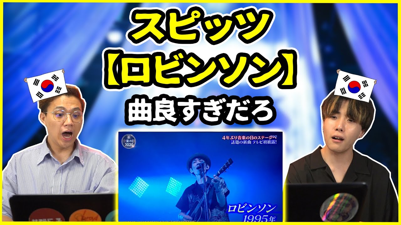 【日本の名曲】本当昔の曲なの？スピッツの【ロビンソン】を聞いた韓国人の反応は？【韓国人リアクション】