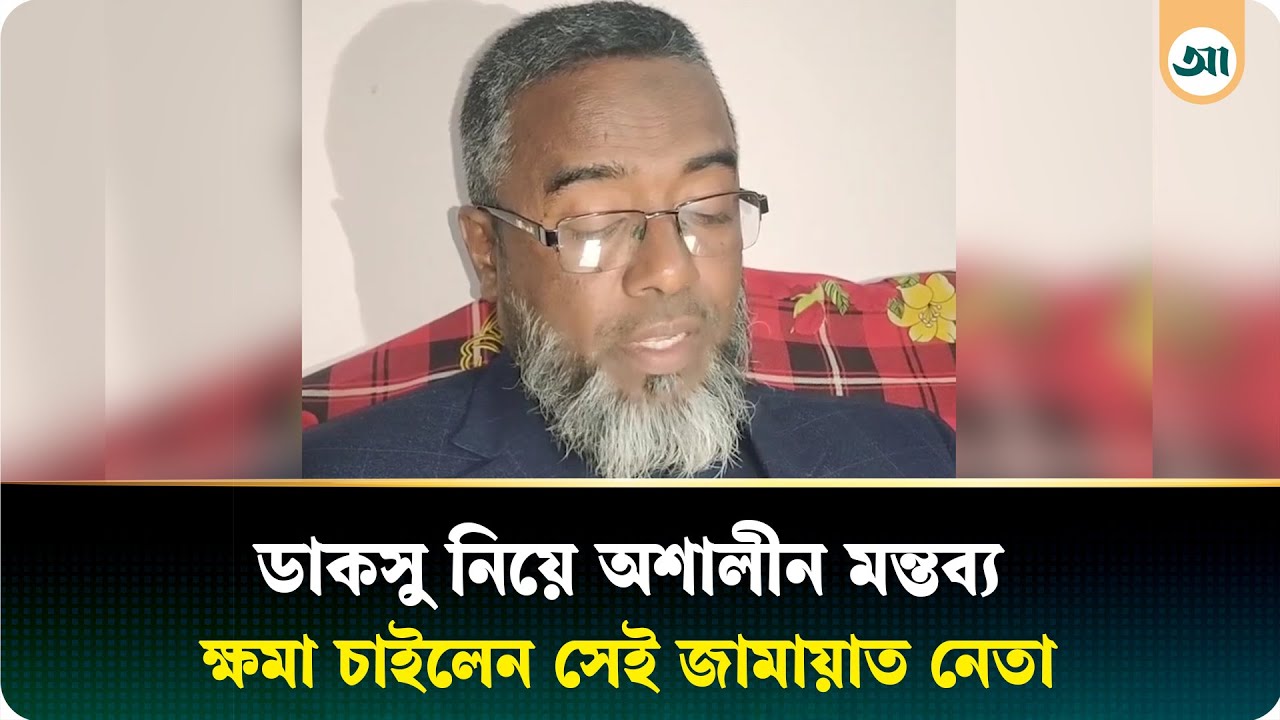 ডাকসুকে ‘মাদকের আড্ডাখানা ও বেশ্যাখানা’ বলা সেই জামায়াত নেতার দুঃখ প্রকাশ | Ajker Patrika