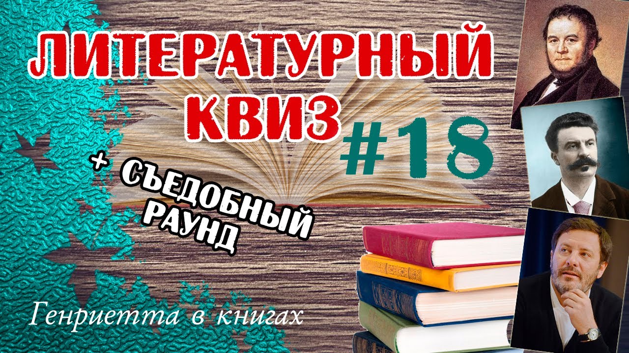 Литературный КВИЗ #18