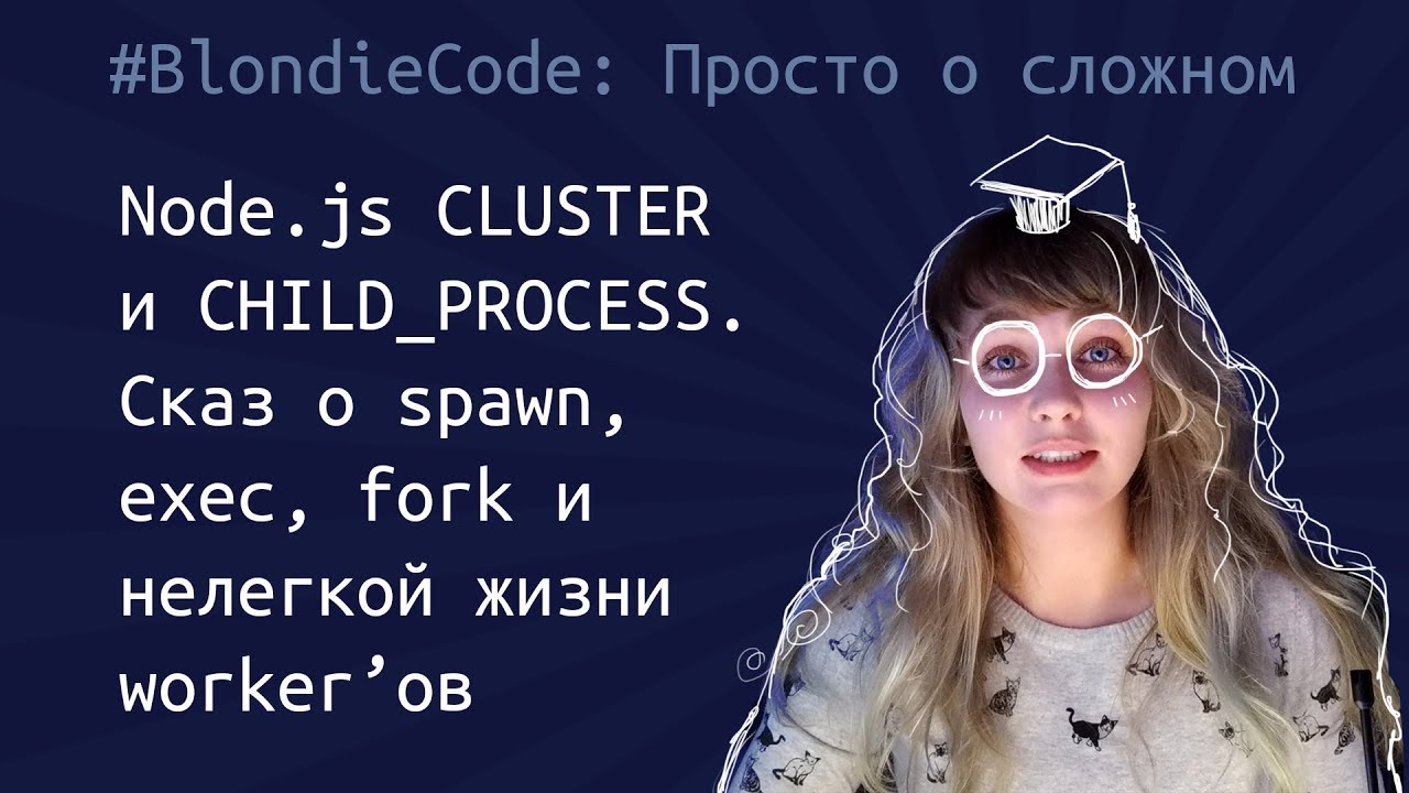 Node.js cluster и child_process. Сказ о spawn, exec, fork и нелегкой жизни worker&rsquo;ов.
