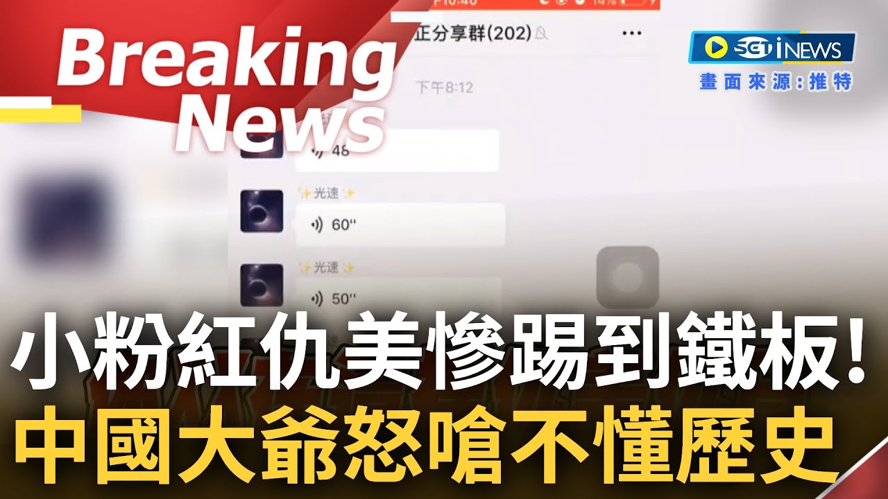 [訪問完整] 小粉紅仇美慘踢到鐵板! 中國網友集體創群組發表仇美.仇日言論 長輩不滿錄音怒嗆