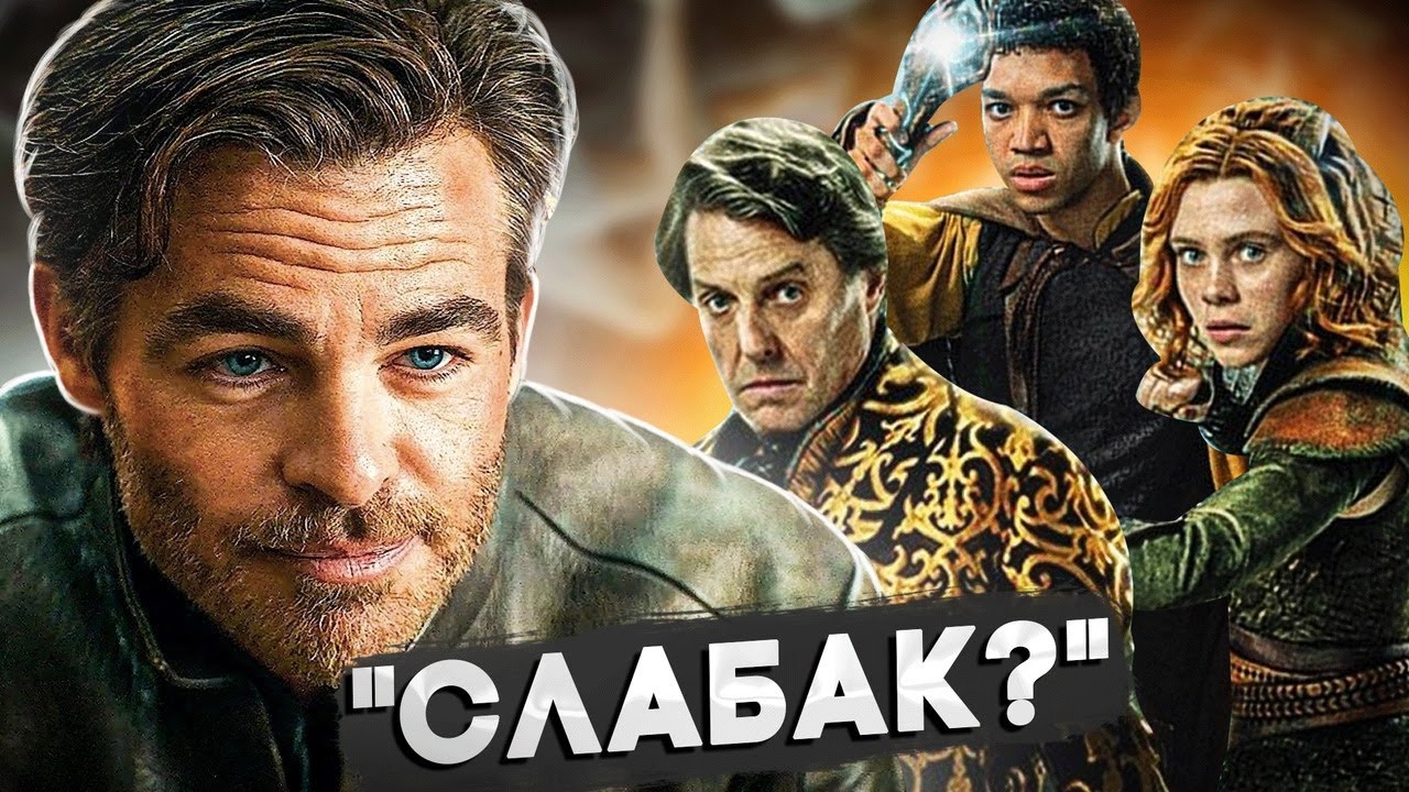 Подземелья и драконы: Честь среди воров. Одно интервью потопило прокат фильма?!