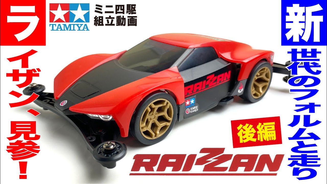 【ミニ四駆】ライザン　MEシャーシを組み立ててみた！後編【mini4wd】