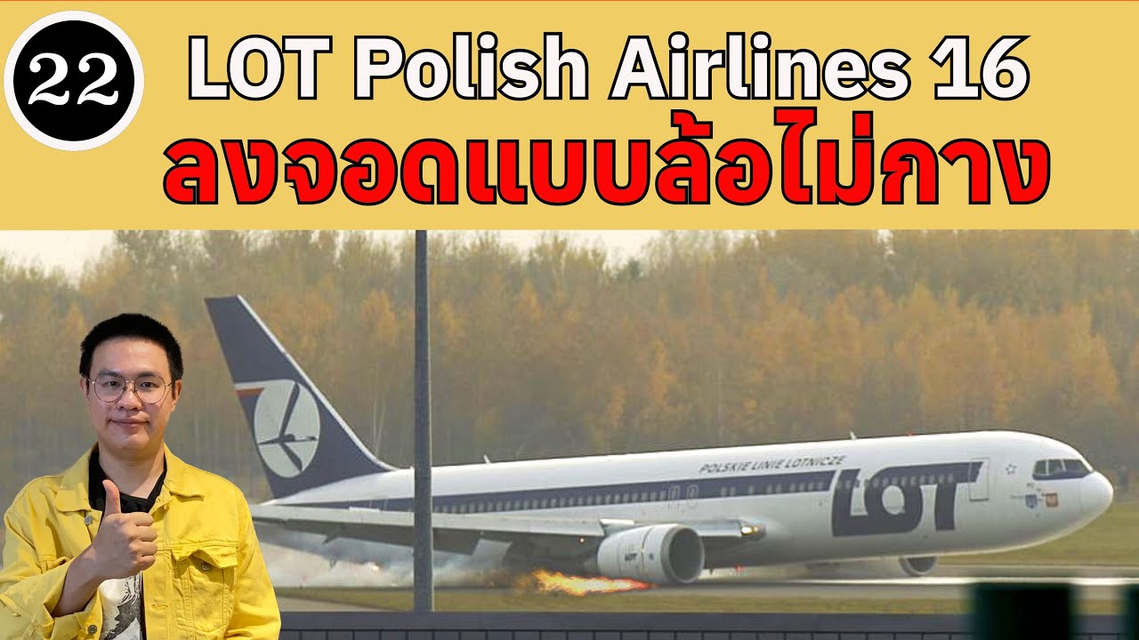 EP22 - ลงจอดแบบล้อไม่กาง LOT Polish Airlines 16 | BallBinTH