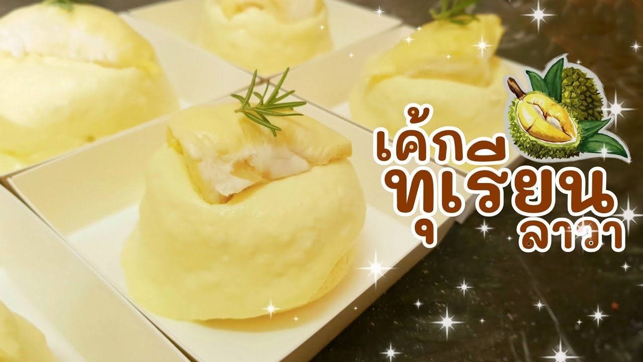 เค้กทุเรียนลาวา