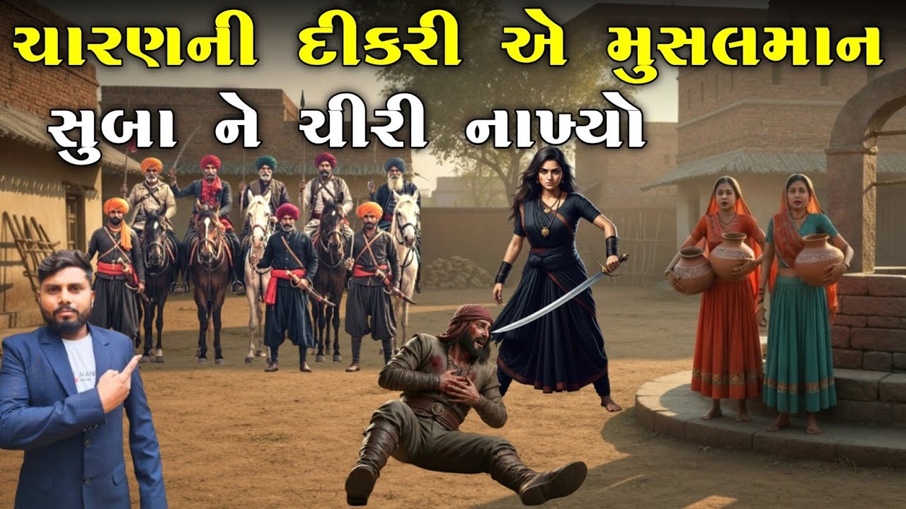ચારણ ની દીકરીએ મુસલમાન સુબા ને ચીરી નાખ્યો | સત્ય ઘટના| KB Siddhpur|