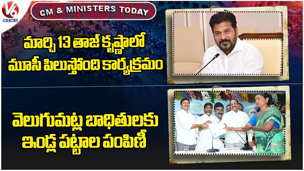 CM & Ministers Today: Musi Invites Program On 13th March| Velugumatla House Pattas Distribution | V6