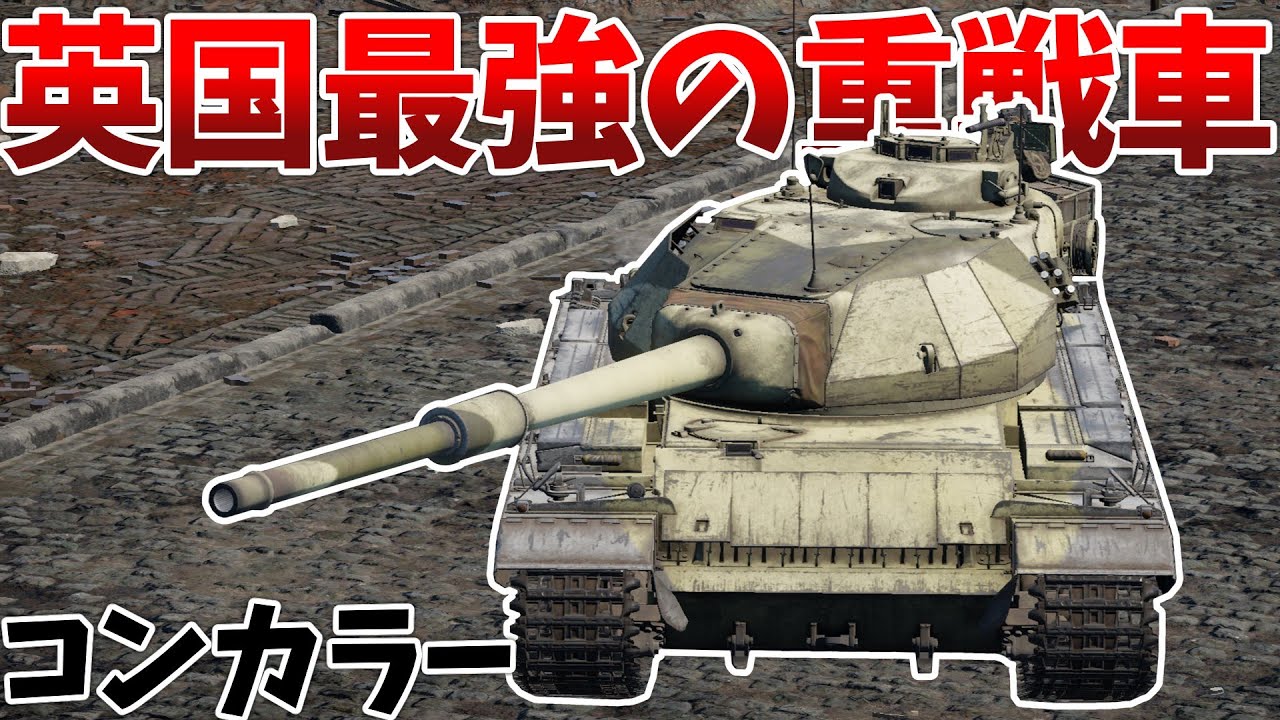 ［War Thunder］同格重戦車を余裕で貫く超火力！　コンカラー［VOICEVOX］陸RB