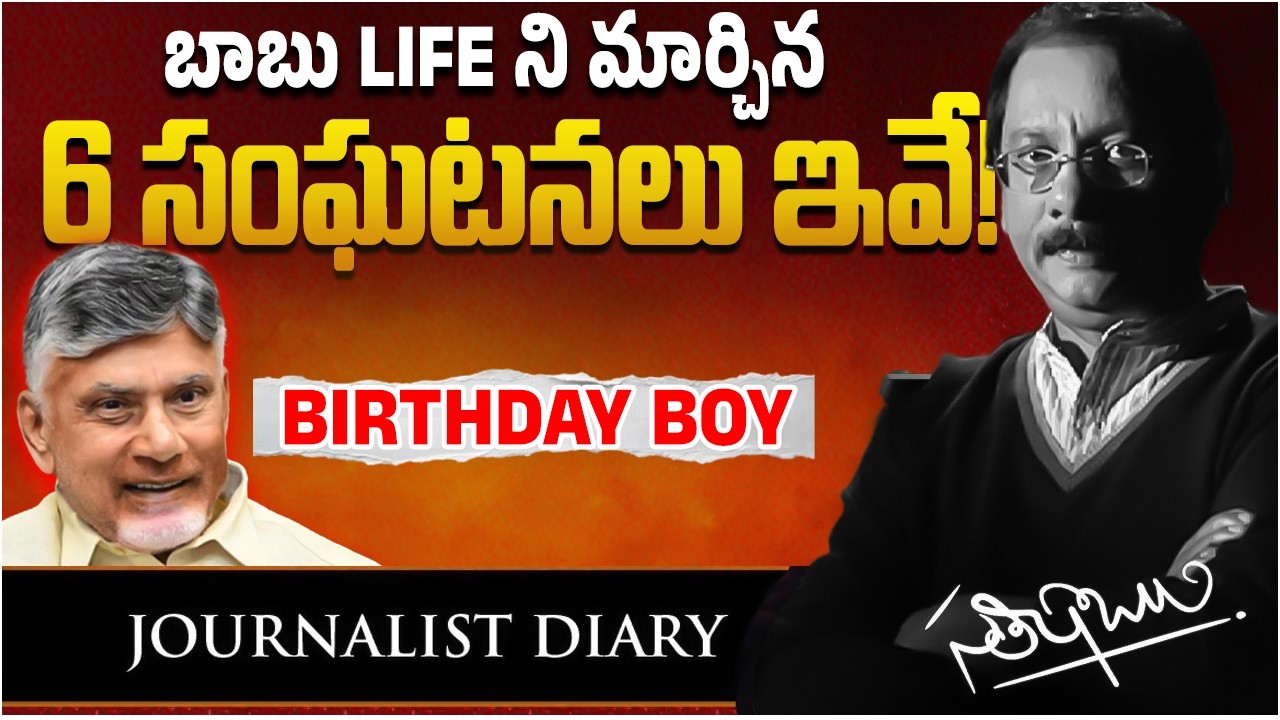 The Untold Story: 6 Events That Shaped Chandrababu Naidu&rsquo;s Destiny&rdquo; | Chandrababu | Journalist Diary