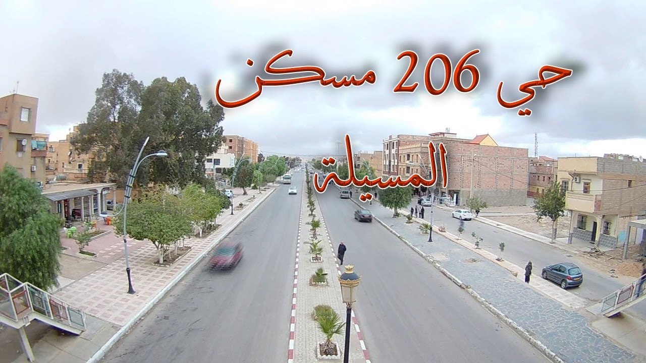حي 206 مسكن - المسيلة تنظيف الحي
