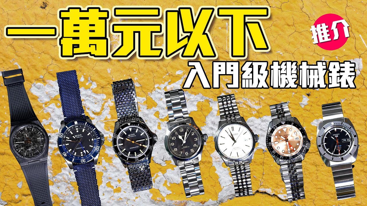 一萬元 $10,000 以下入門級機械錶推介 