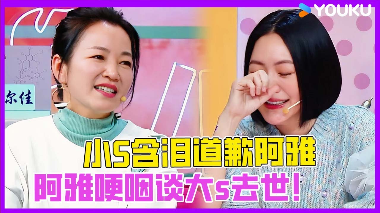 世纪和解！小S为过去霸凌含泪道歉阿雅！阿雅哽咽谈大s去世：我们很爱她！ | 