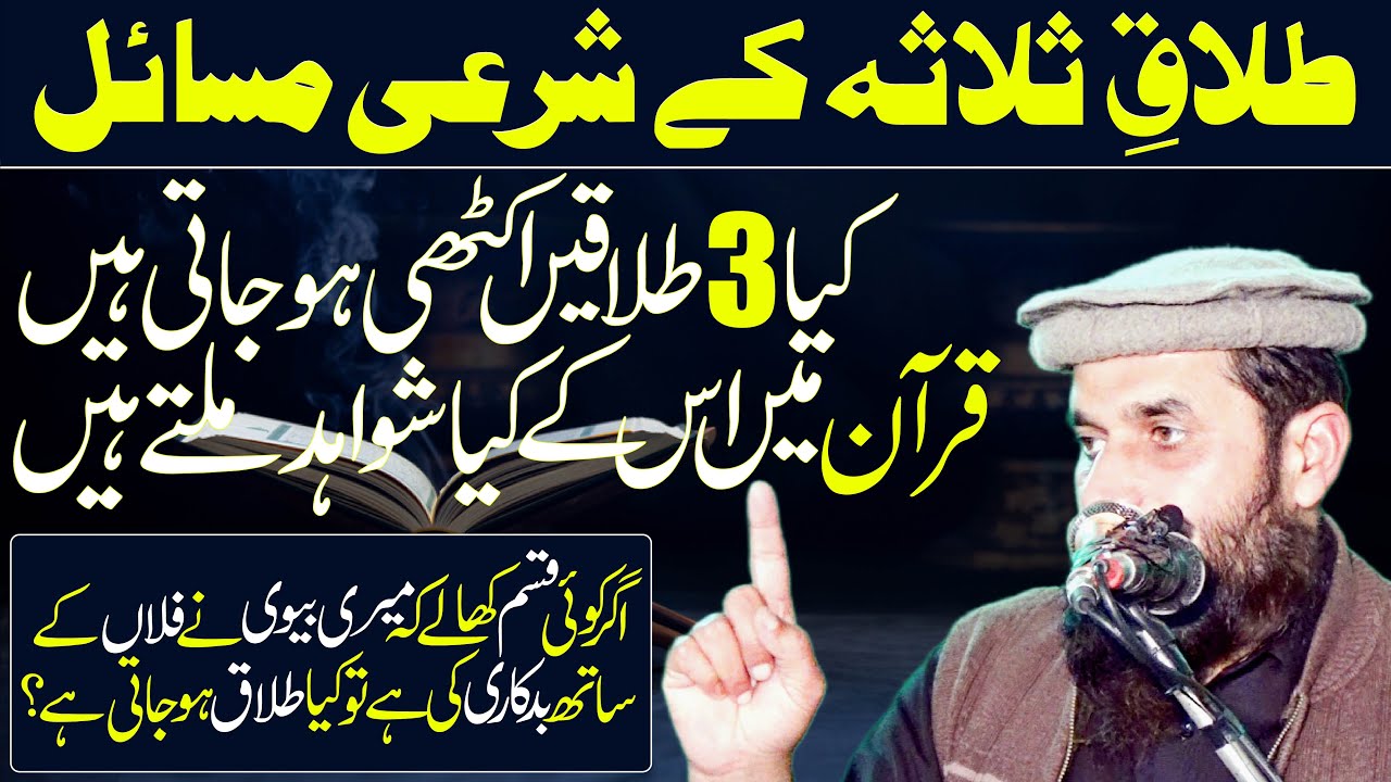 Talaq-e-Salasa (ثلاثہ) Ky Sharai Masail by Professor Shafiq Ur Rehman Tariq 27-01-2023