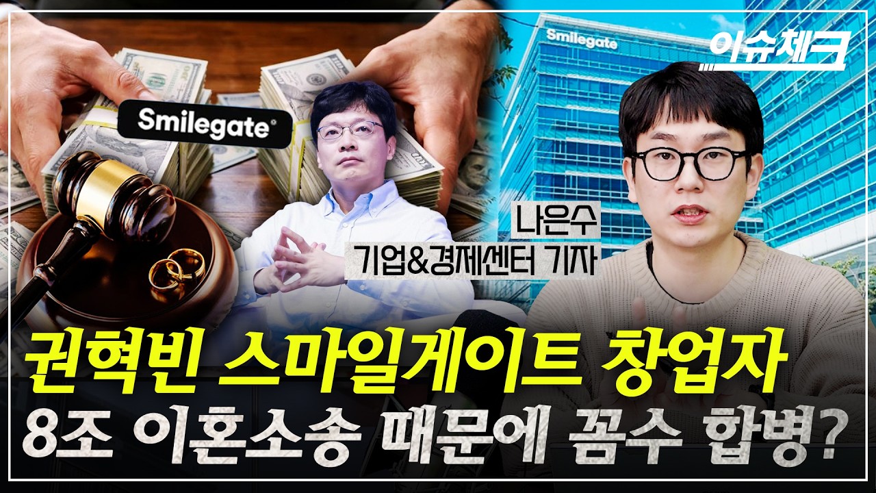 권혁빈, 8조 이혼소송 때문에 '꼼수 합병'? / 이슈체크 (나은수 기업경제센터 기자)