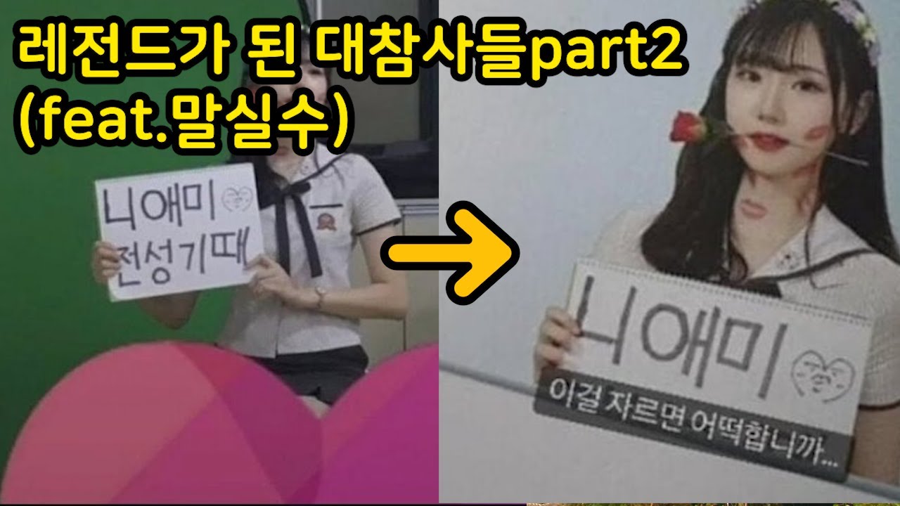 레전드가 된 대참사들 part2(feat.말실수)