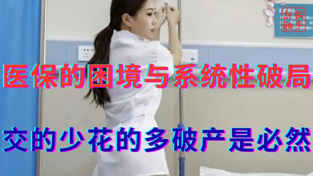医保的困境与系统性破局||交的少花的多破产是必然