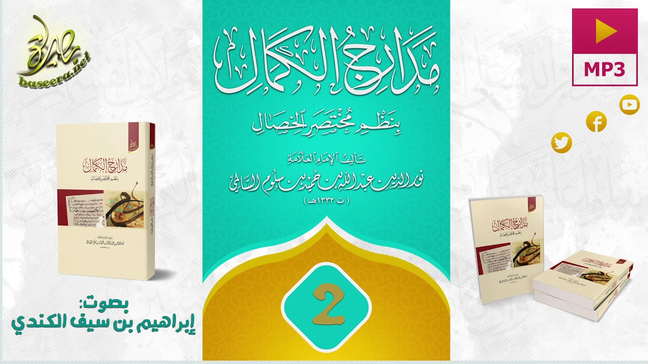 منظومة #مدارج_الكمال بنظم مختصر الخصال || للإمام #نور_الدين_السالمي || الشريط الثاني