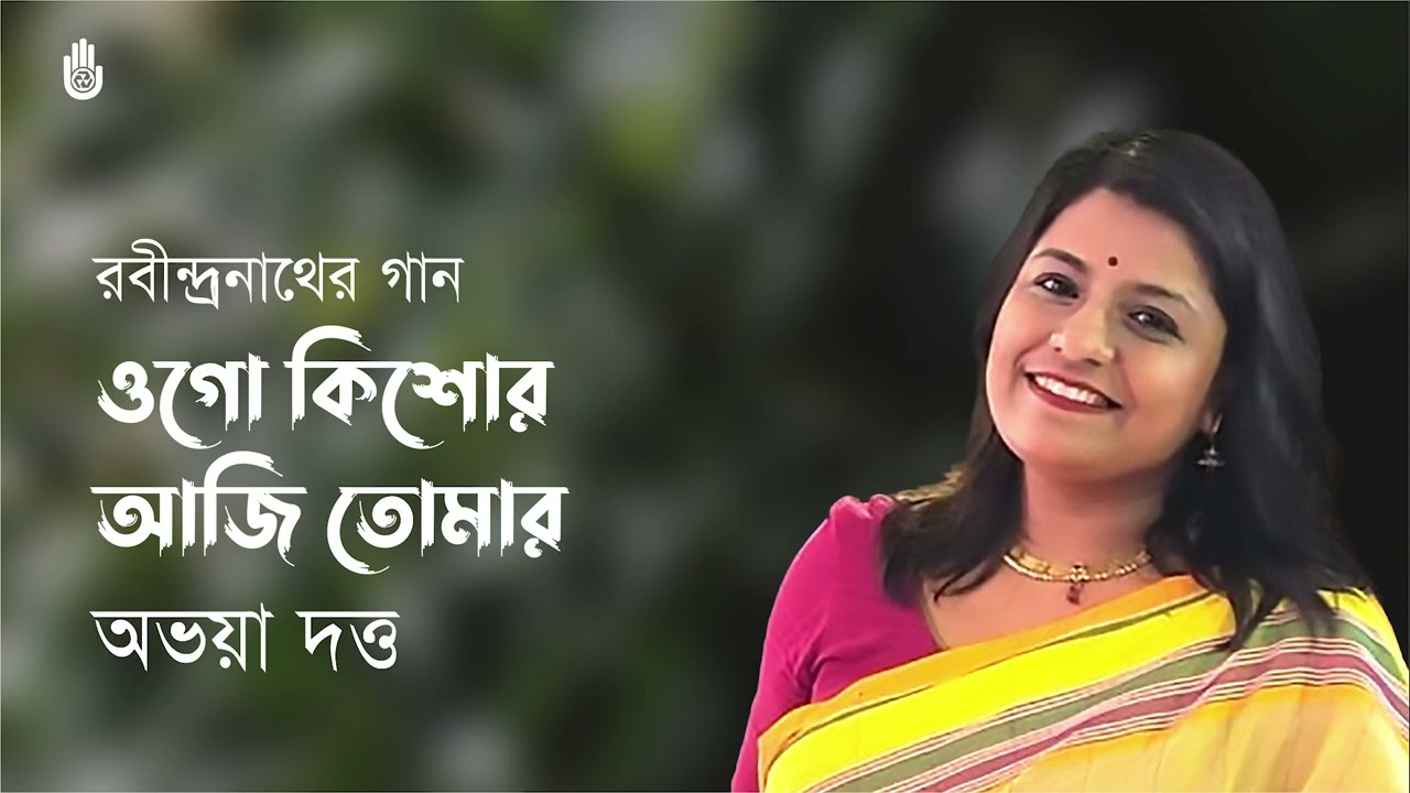 Ogo kishor aji tomar  ওগো কিশোর, আজি তোমার  I Rabindra Sangeet I Avaya Dutta