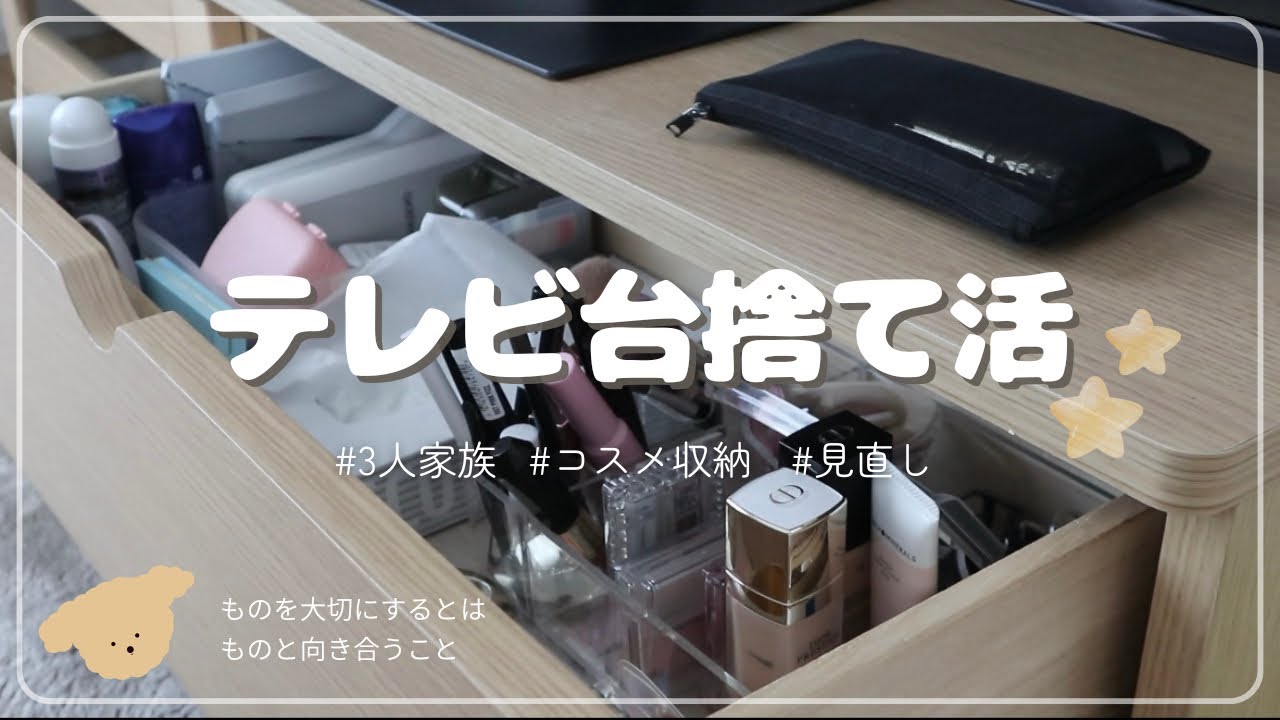 【捨て活】テレビ台収納・コスメ見直し｜ものと向き合う時間を大切にしながら整えていく