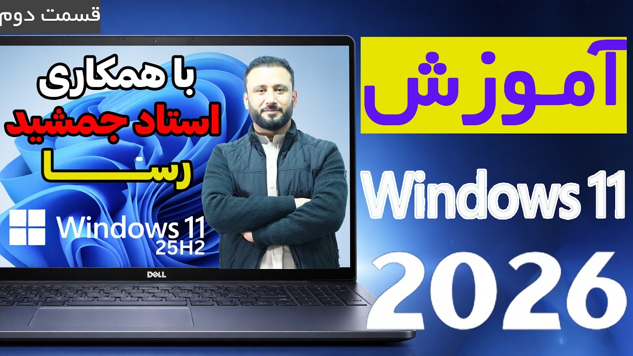 آموزش صفر تا صد ویندوز ۱۱ (قسمت ۲): مدیریت تسک‌بار، گزینه‌های راست‌کلیک و فایل اکسپلورر