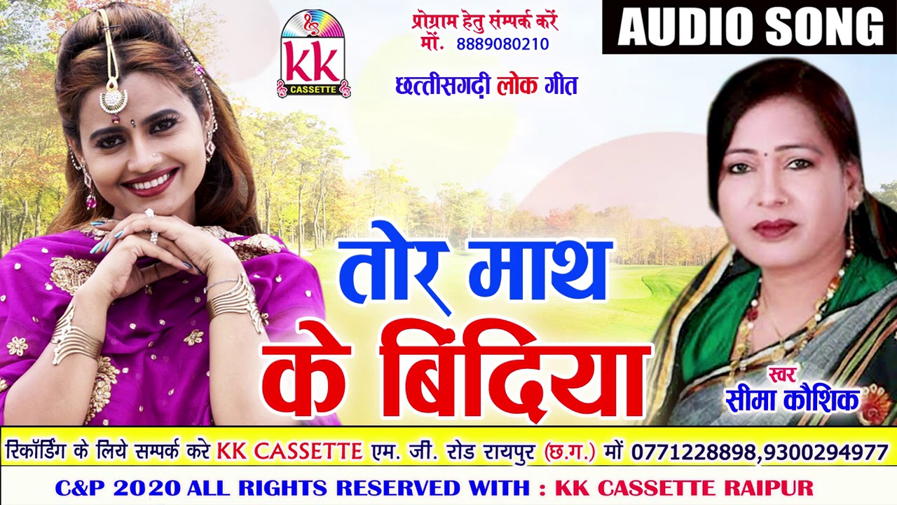Sima Kaushik | Cg Song | Tor Math Ke Bindiya | New All Dj Chhatttisgarhi Geet 2020 | AVM STUDIO
