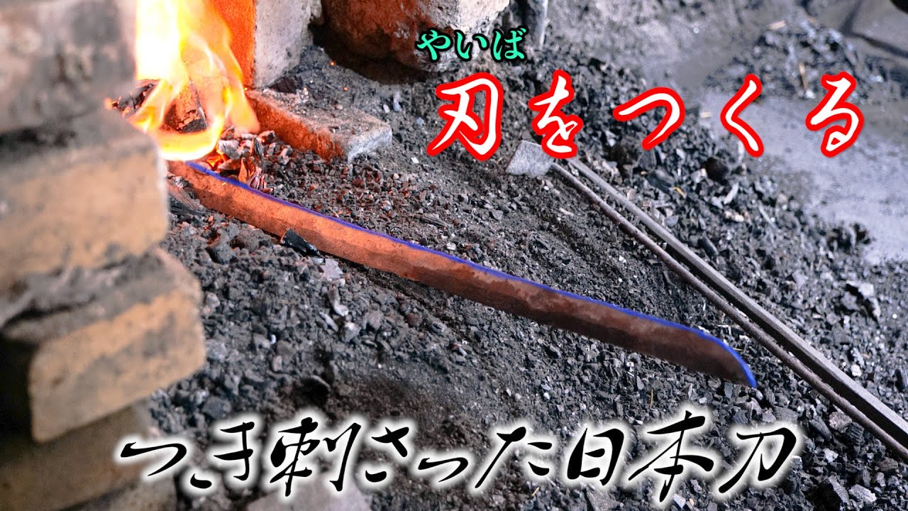 刃をつける工程！その名は火造り【YOUTUBE刀 第１９話】