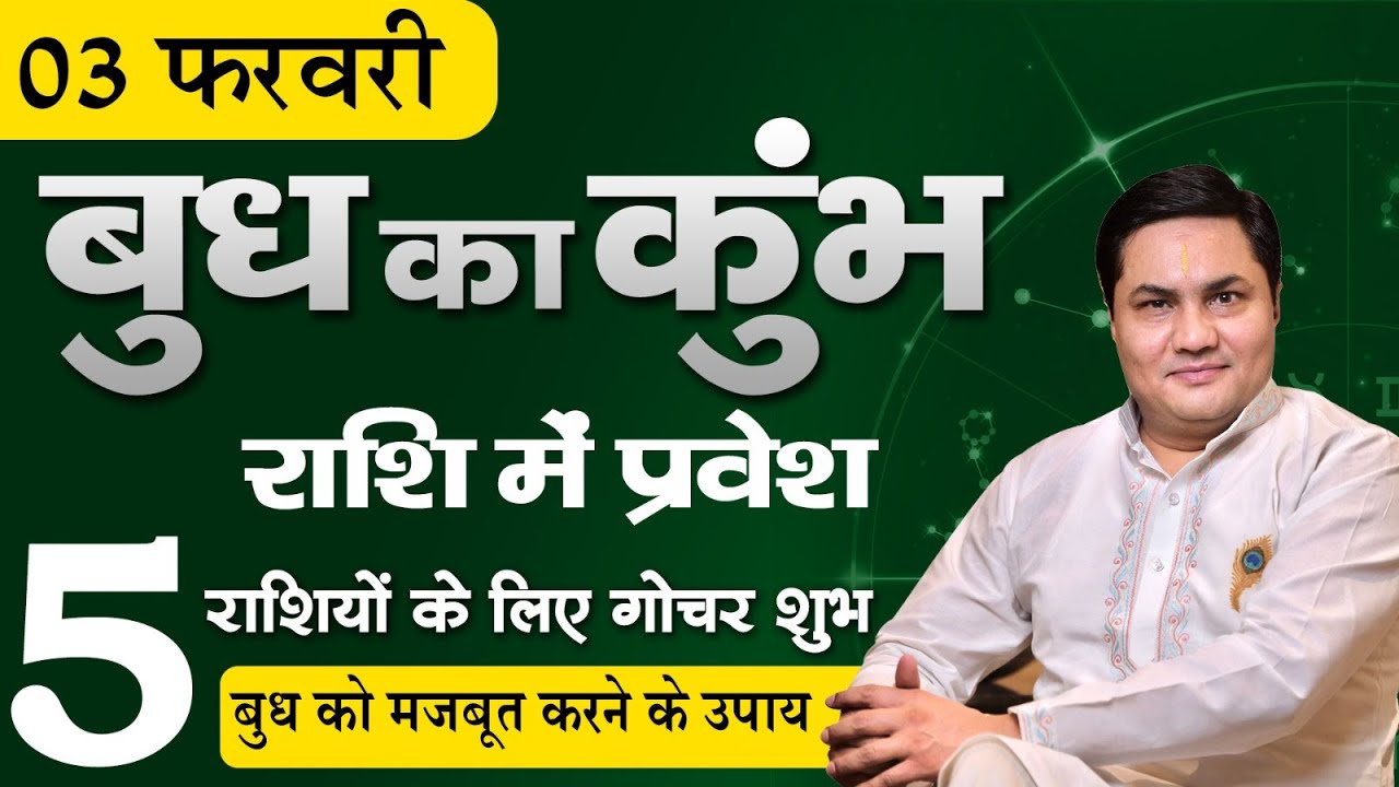 बुध कुम्भ राशि में-जानिए किन राशियों को बुध देंगे वरदान और कौनसी राशियों होगी परेशान-Suresh Shrimali