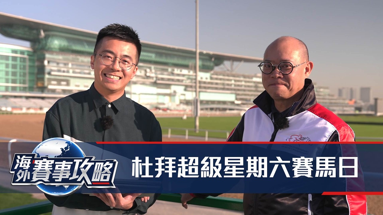 【海外賽事攻略】25/26 #28A – 杜拜超級星期六賽馬日