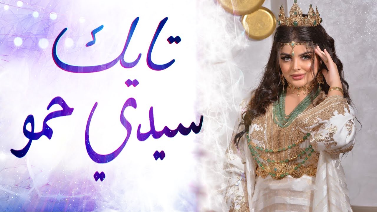 شاخدة سواكن 💃🏿 تايك سيدي حمو 🎻نايضة شعبي لكل الافراح و المناسبات