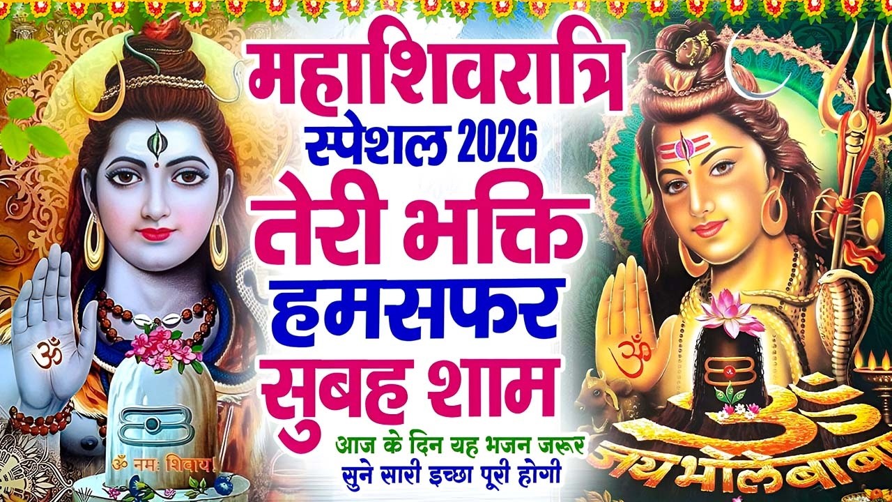 Shivratri 2026 Special Bhajan | तेरी भक्ति हमसफर | सुबह शाम शिव नाम | BHAKTI SONG