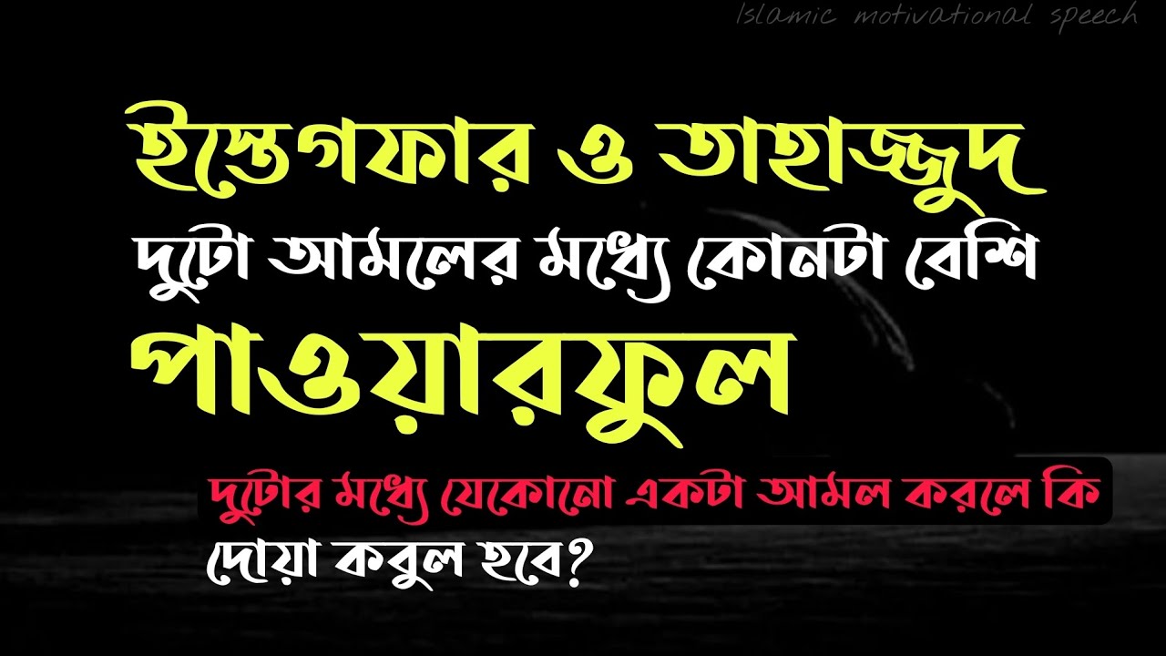 ইস্তেগফার ও তাহাজ্জুদ কোনটা বেশি পাওয়ারফুল। এই দুটো আমলের মধ্যে যেকোনো একটা আমল করলে কি দুআকবুল হবে