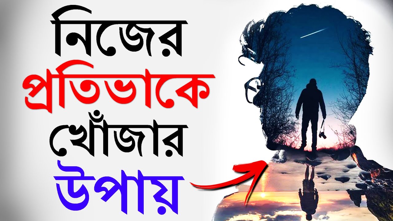 নিজের মধ্যে লুকিয়ে থাকা প্রতিভাকে খোঁজার উপায় | How To Find Your Passion | Bangla Motivational Video