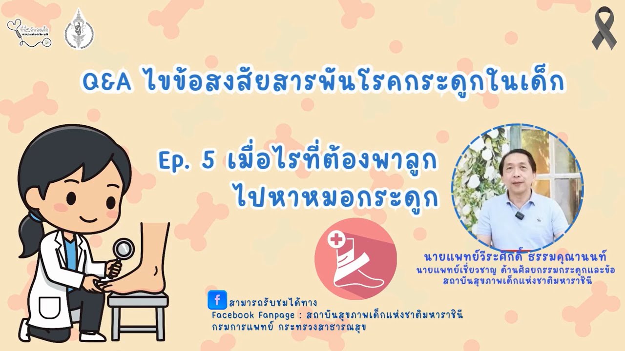Q&A ไขข้อสงสัยสารพันโรคกระดูกในเด็กEp.7  เมื่อไรที่ผู้ปกครองต้องพาลูกไปหาหมอกระดูก