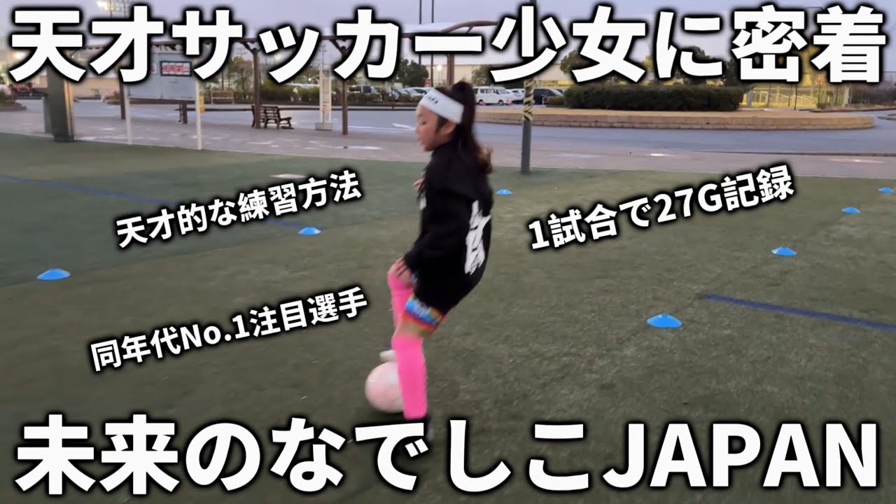 【天才】次世代のなでしこJAPAN候補の未来モンスターに密着！高速ドリブルで男子を圧倒する実力。