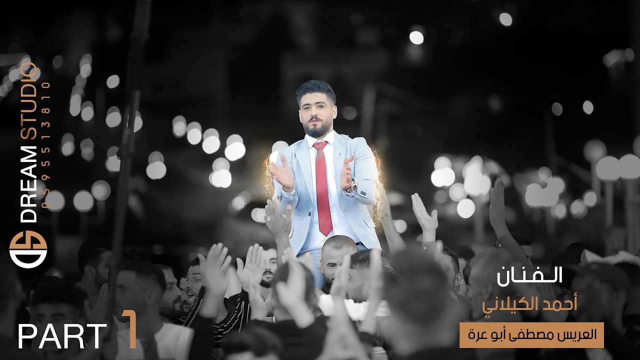 مهرجان العريس مصطفى بسام أبو عره والفنان احمد الكيلاني Part1