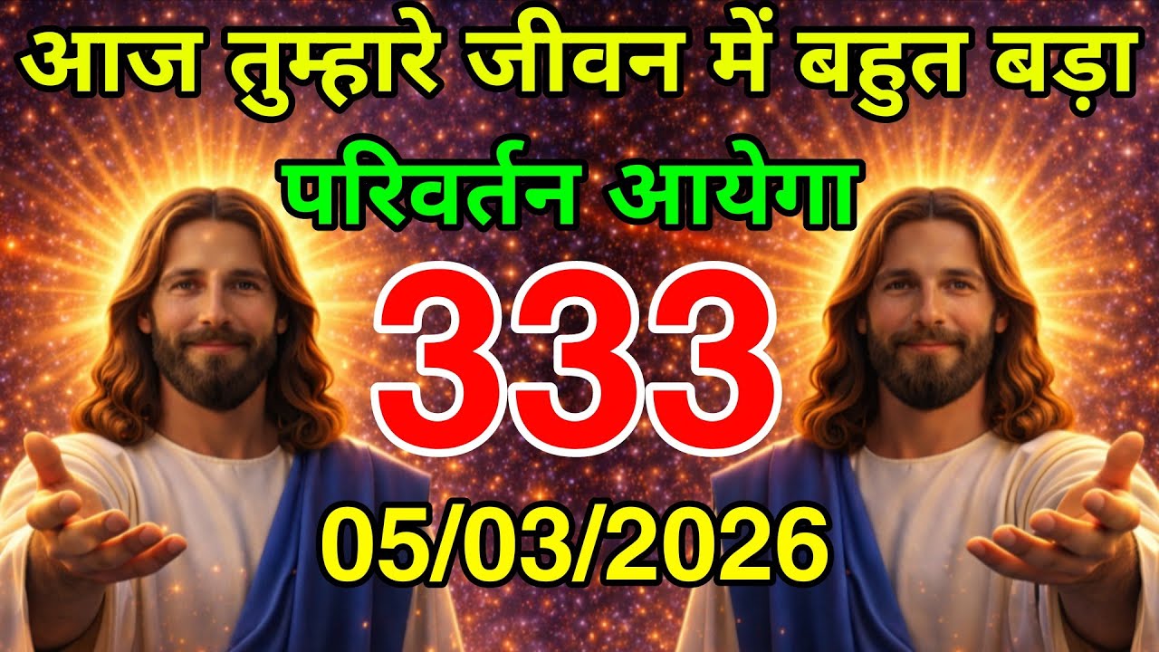 🔵 05 मार्च गुरुवार 2026 का यीशु मसीह का सन्देश | Universe Message|Jesus Message Today #godmessage