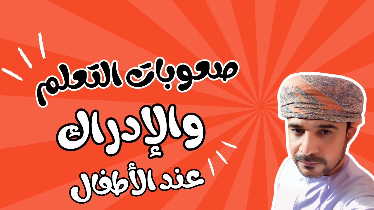 ورشة عمل بعنوان: صعوبات التعلم والإدراك عند الأطفال