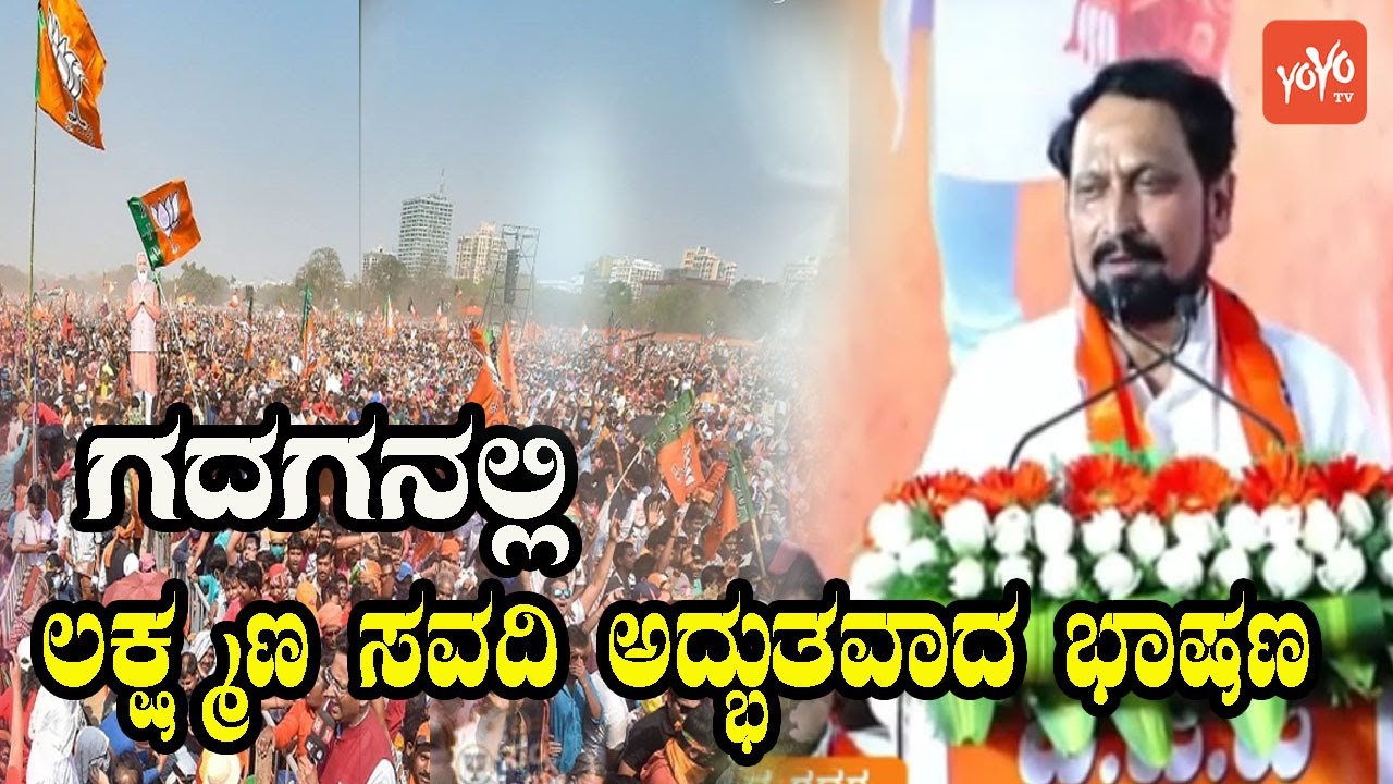 Laxman Savadi  Speech in Gadag | Karnataka Elections 2023 | YOYO TV Kannada
