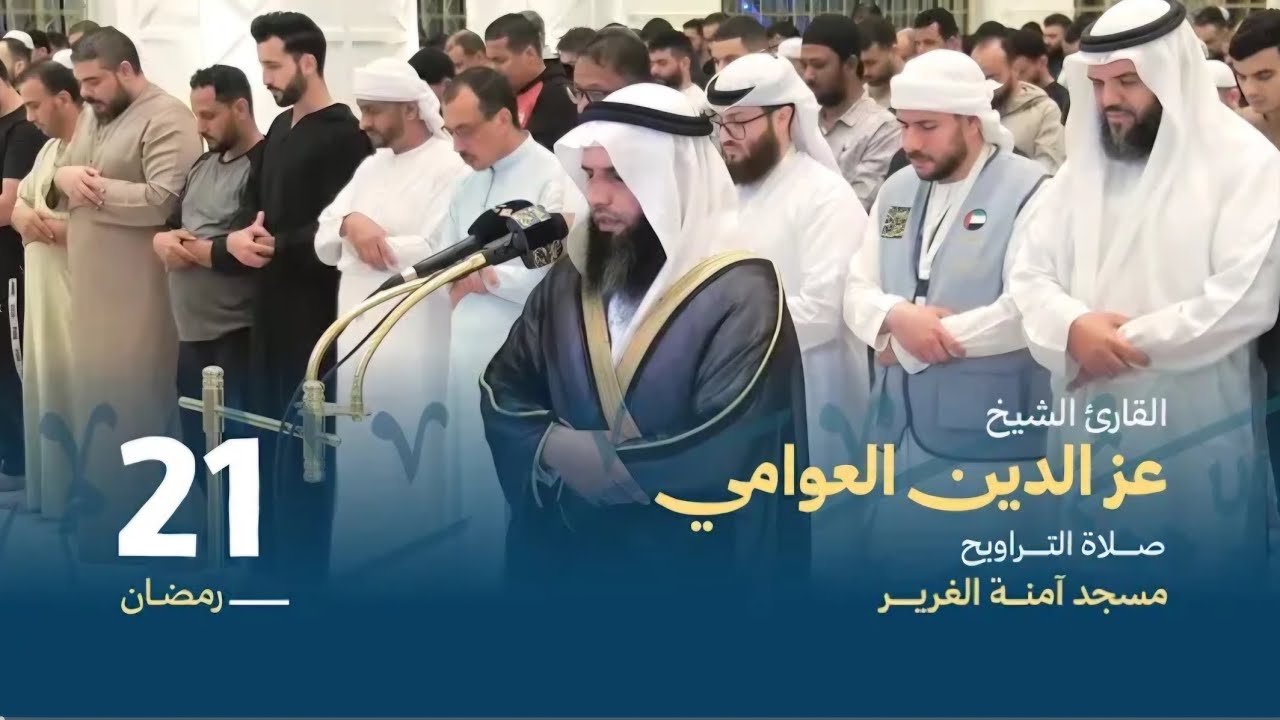 القارئ الشيخ عز الدين العوامي - صلاة تراويح ٢١رمضان ١٤٤٧    (4K HD)