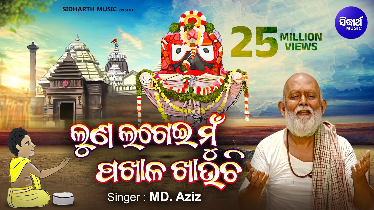 LUNA LAGEI MU PAKHALA KHAUCHI | Emotional Bhajan by Md. Ajiz | ଲୁଣ ଲଗେଇ ମୁଁ ପଖାଳ ଖାଉଚି Sidharth