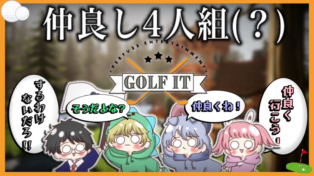 【Golf it】みんなで仲良くホールインワンだよね？